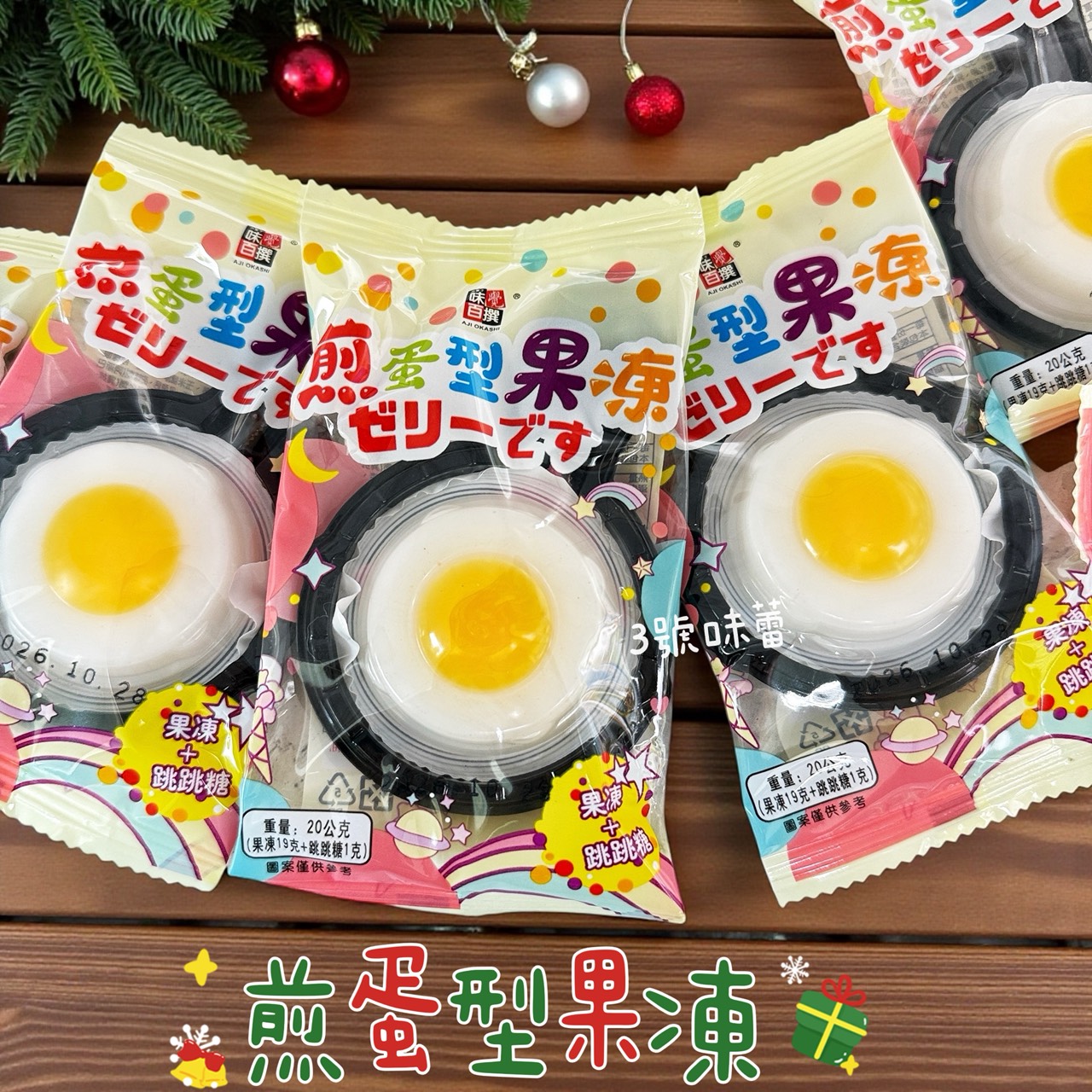 味覺百饌-煎蛋型果凍 (荷包蛋果凍) 果凍+跳跳糖  500克