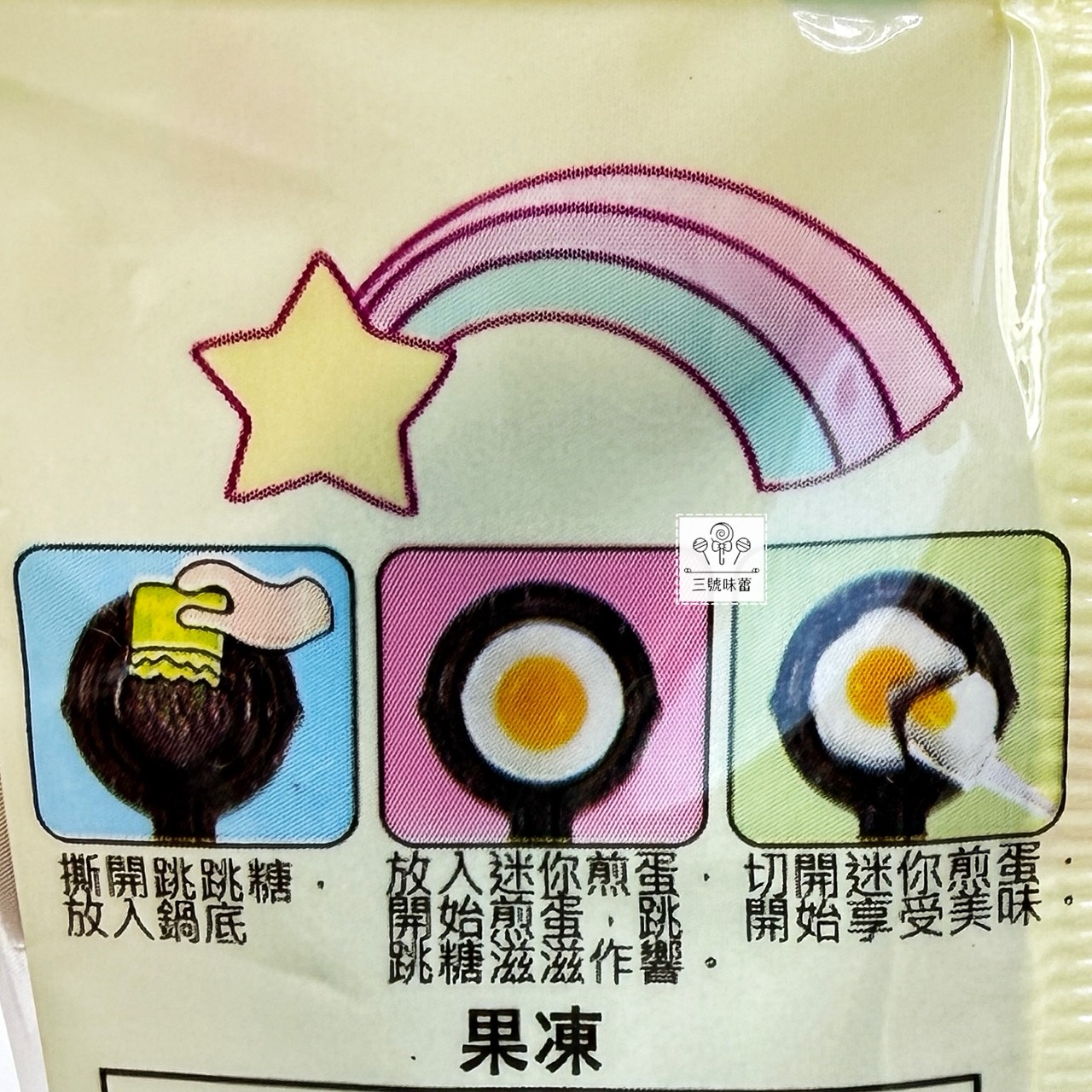 味覺百饌-煎蛋型果凍 (荷包蛋果凍) 果凍+跳跳糖  500克