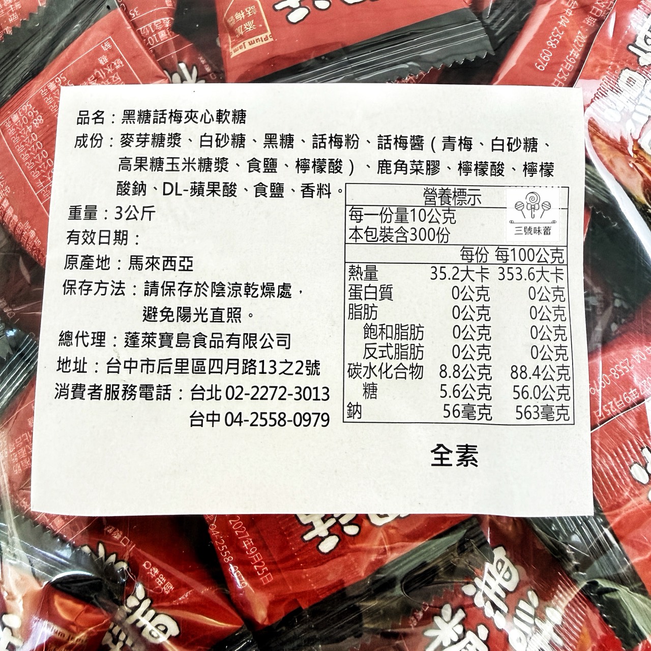 蓬萊寶島-黑糖話梅夾心軟糖 (全素)