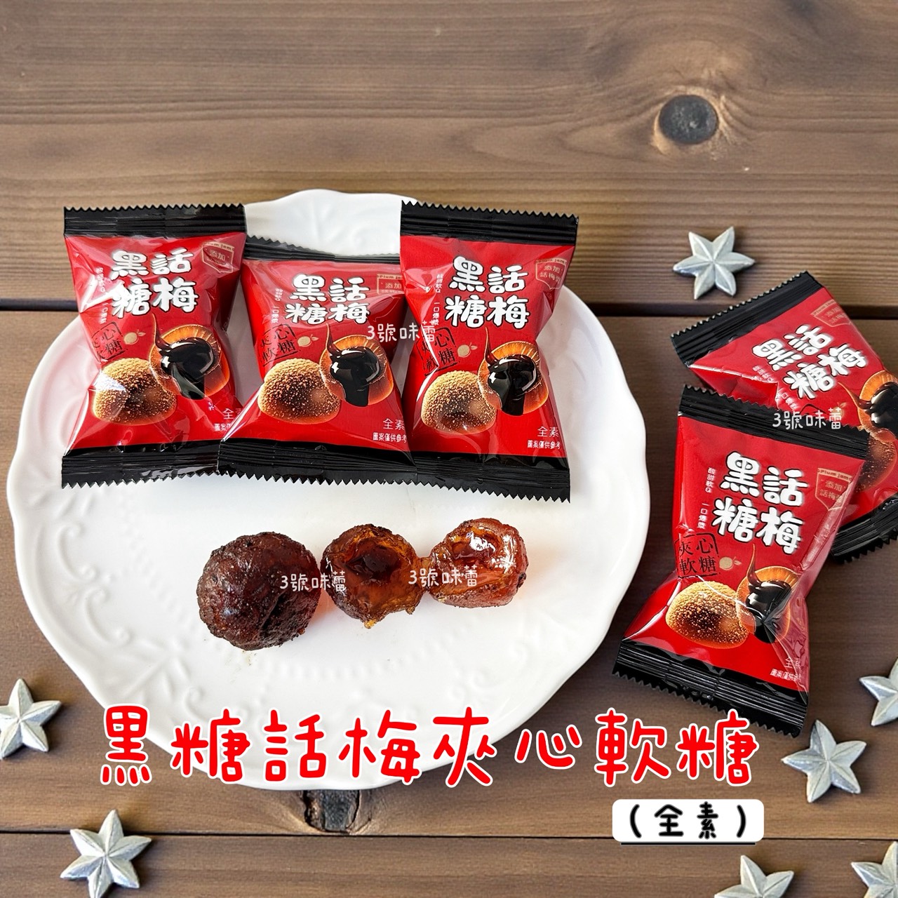 蓬萊寶島-黑糖話梅夾心軟糖 (全素)