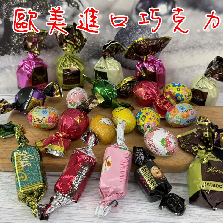 歐美進口巧克力（隨機綜合）。酒心巧克力。萊卡。歐利華。美仕格