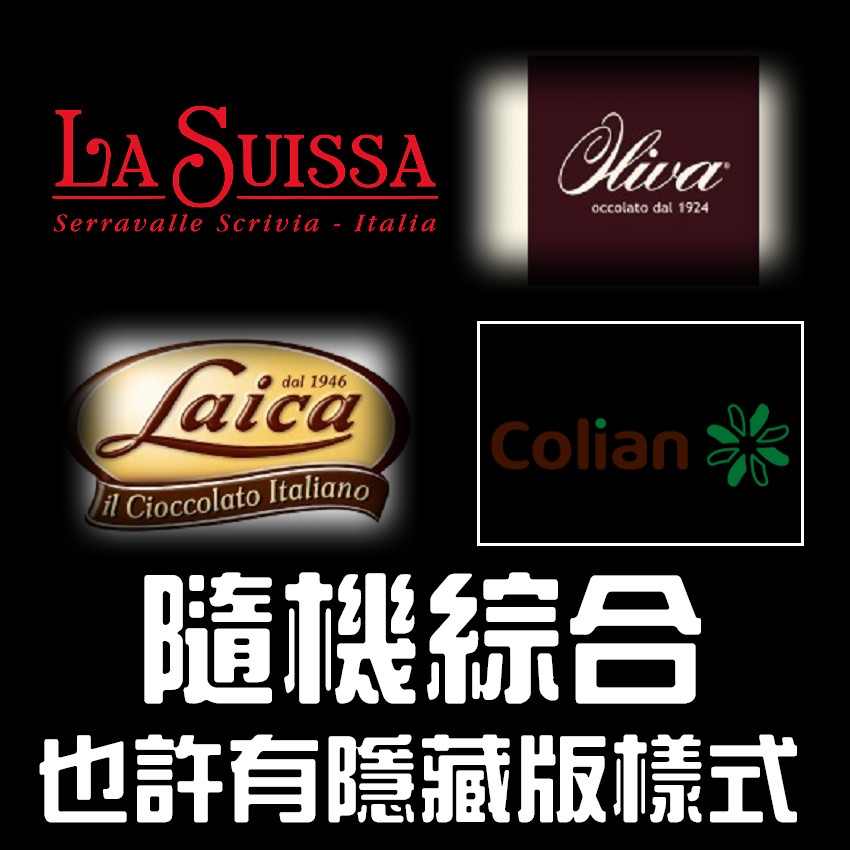 歐美進口巧克力（隨機綜合）。酒心巧克力。萊卡。歐利華。美仕格