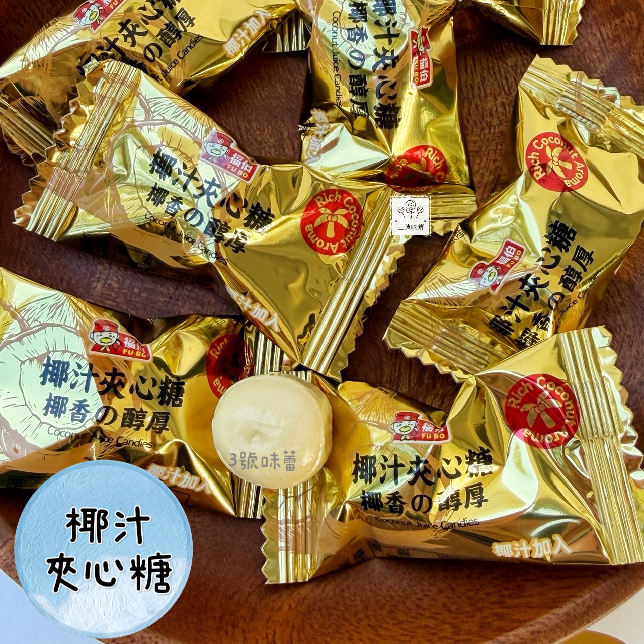 福伯-椰汁夾心糖