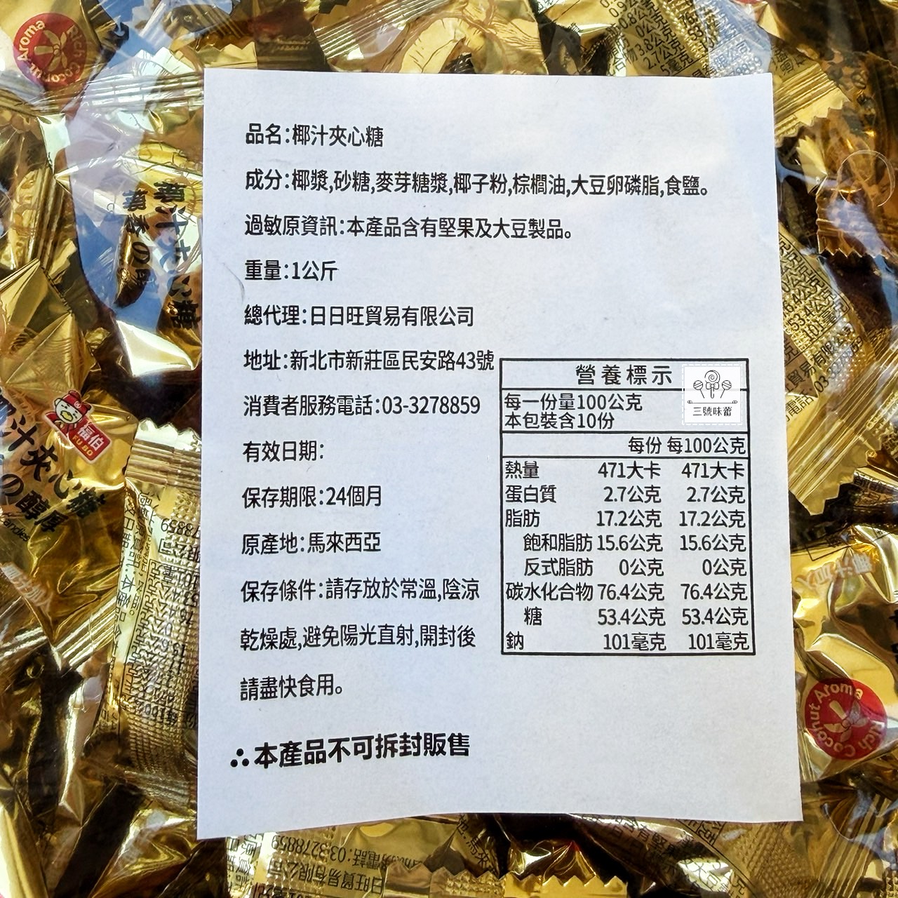 福伯-椰汁夾心糖