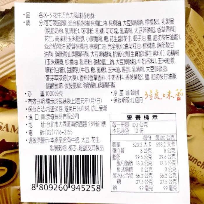 X-5 花生巧克力風味捲心酥 