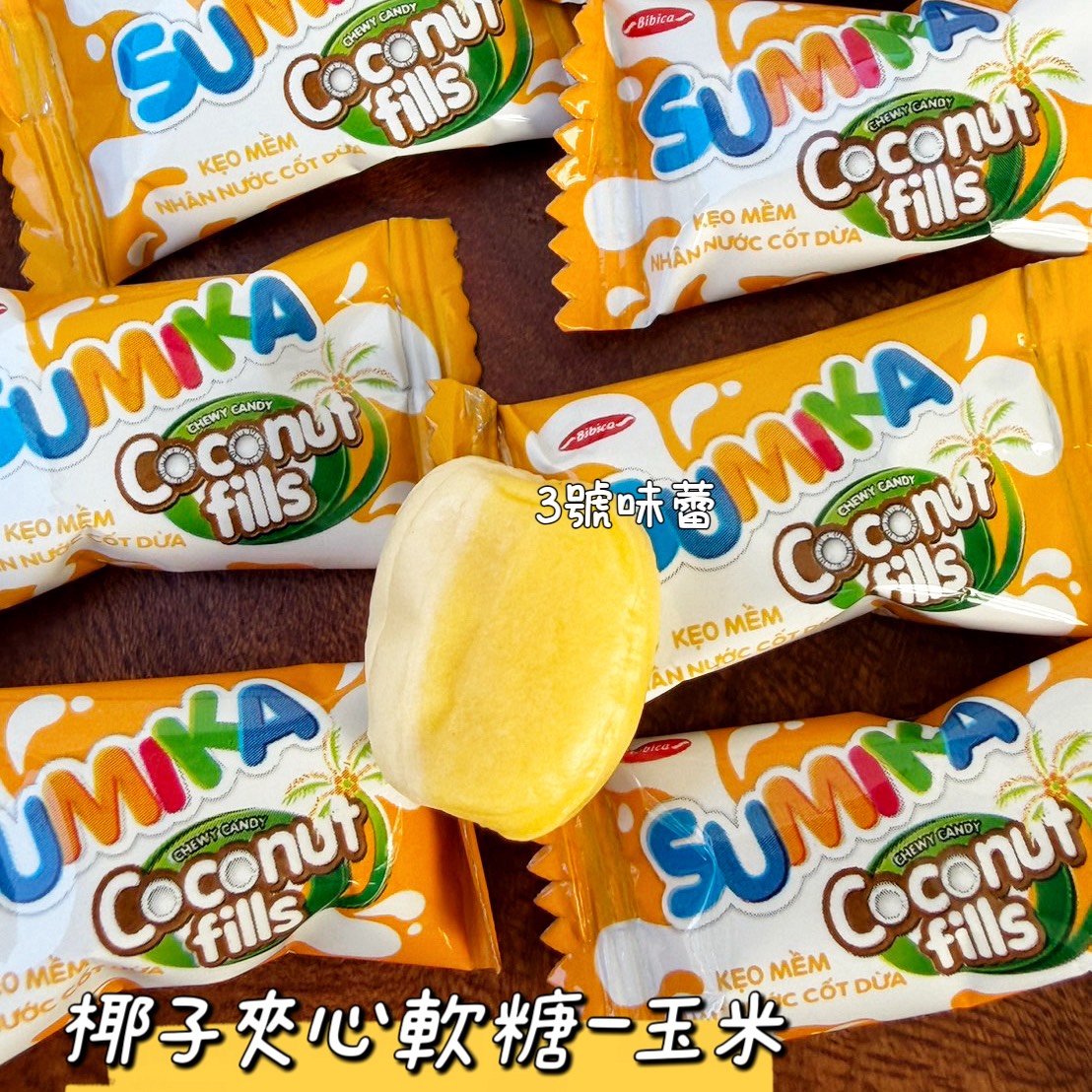 SUMIKA 椰子夾心軟糖 (紅豆/香蘭/玉米)