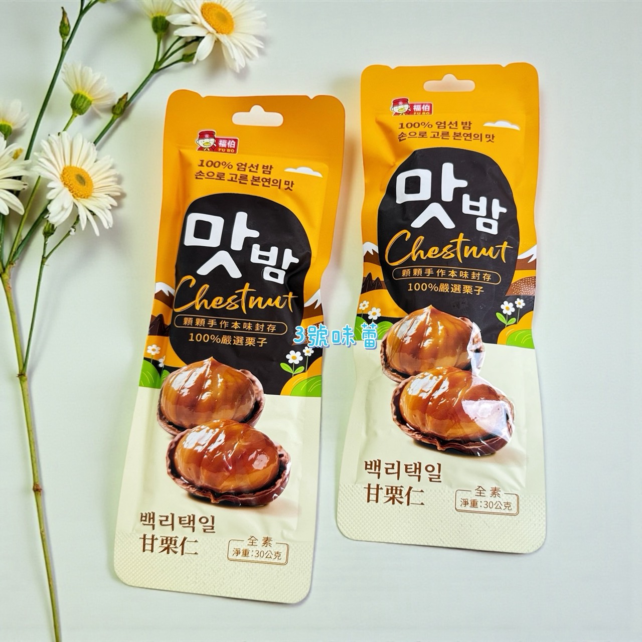 福伯-甘栗仁 (30克*20小包) 零售小包裝/原封包袋裝 (全素)