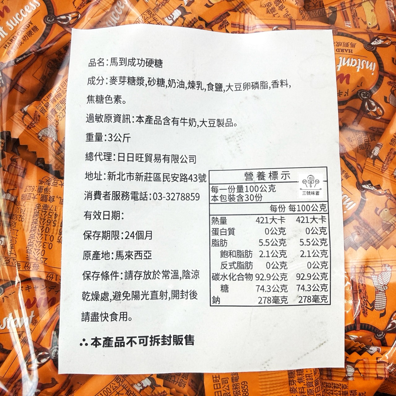 日日旺-馬到成功硬糖 3000克 (原封包)