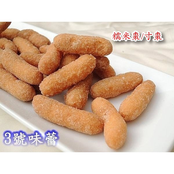 「過年零食」糯米棗(寸棗)、特級生仁糖(紅白花生)