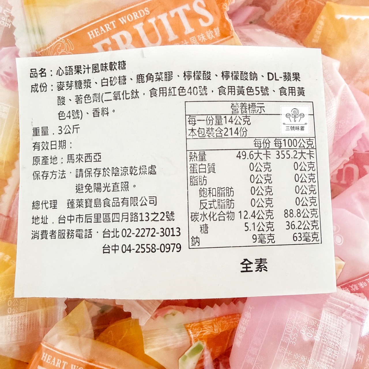 味覺百撰-心語果汁風味軟糖 3000克 (原封包) 全素