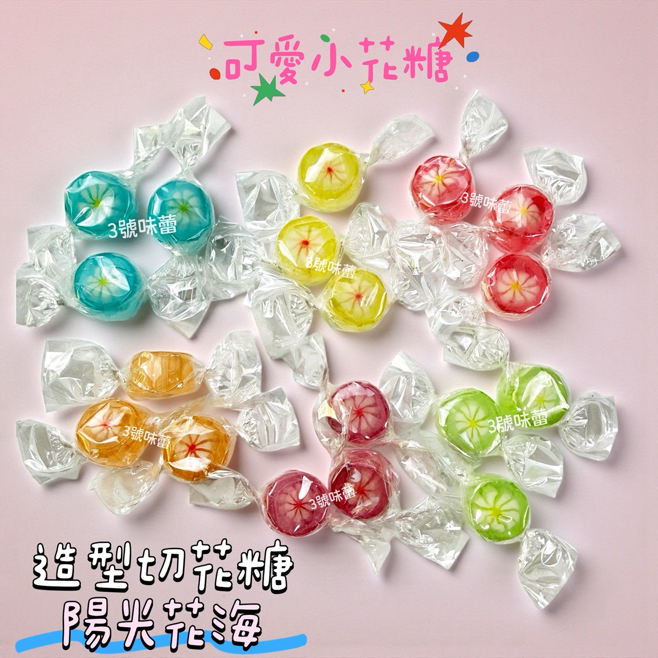 零食秘境-陽光花海、動物村莊 (造型切邊糖) 手工造型糖