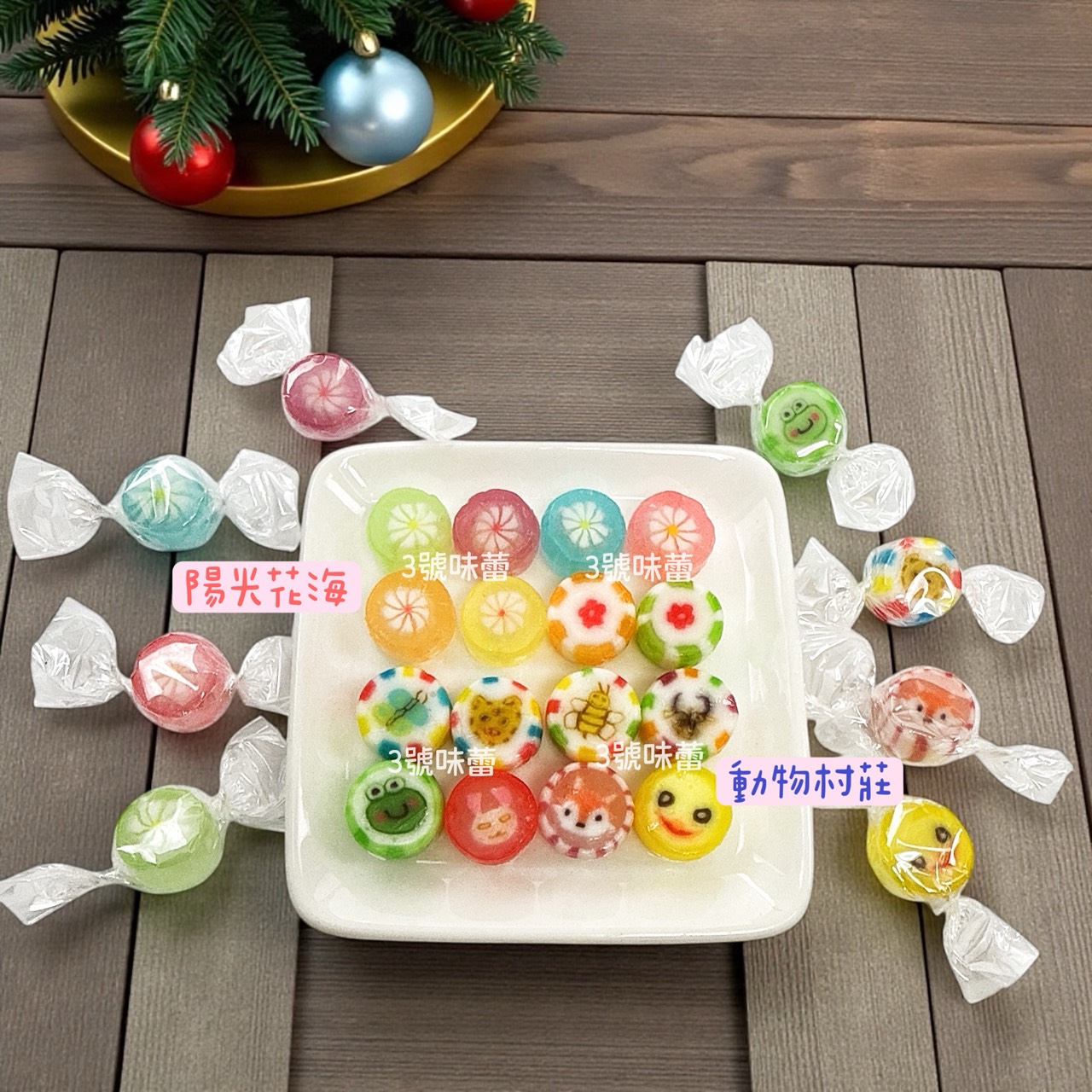 零食秘境-陽光花海、動物村莊 (造型切邊糖) 手工造型糖