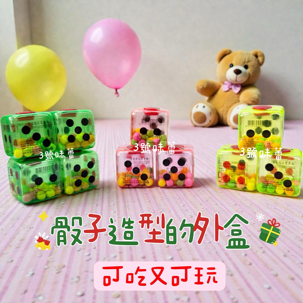 【童趣系列】骰子果汁風味糖 12小盒/原封包