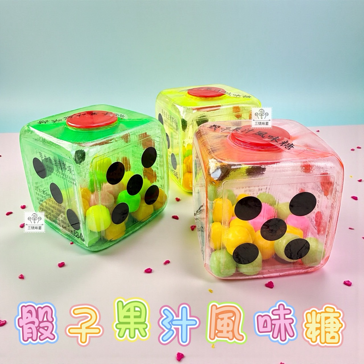 【童趣系列】骰子果汁風味糖 12小盒/原封包