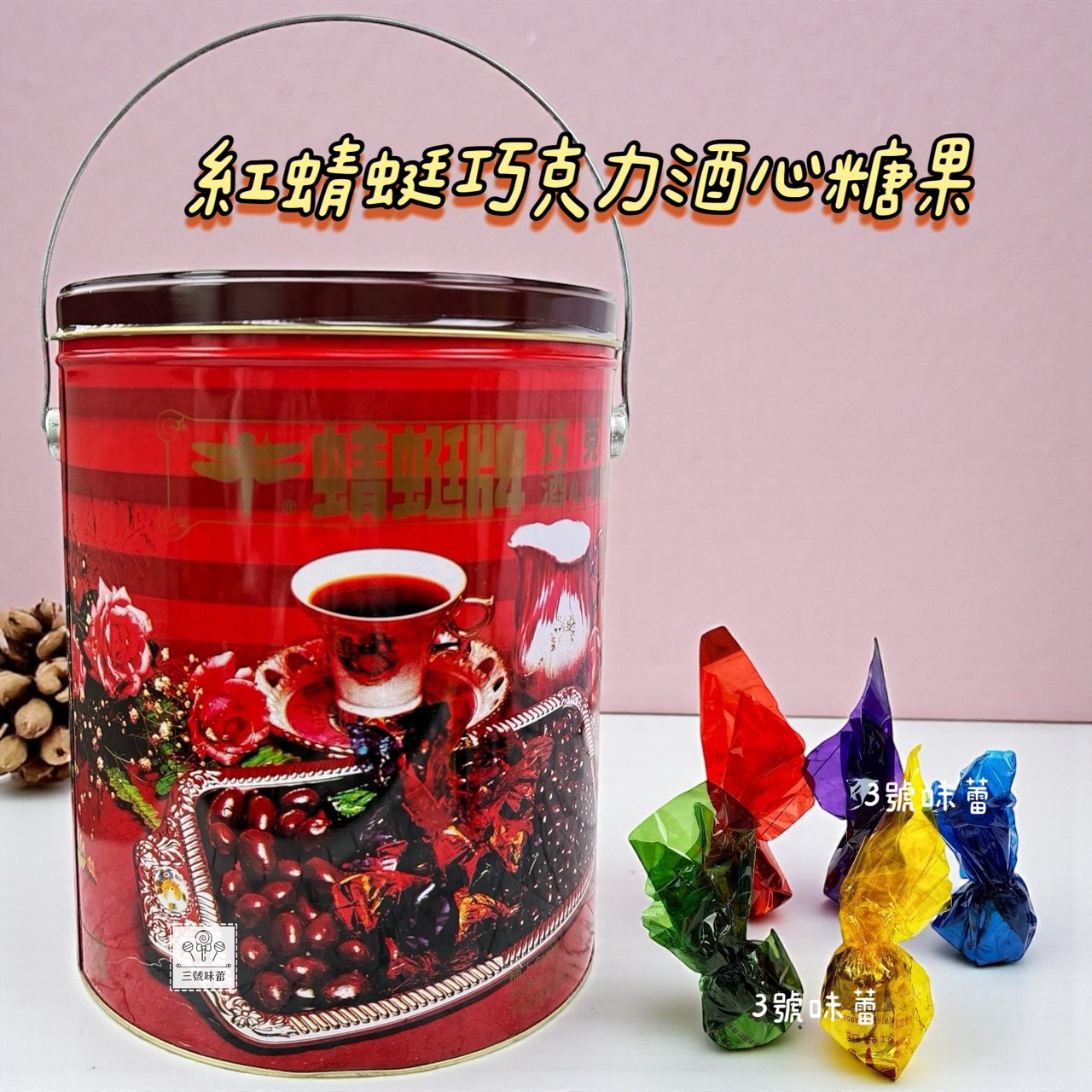 紅蜻蜓酒心巧克力 (紅蜻蜓巧克力酒心糖果)