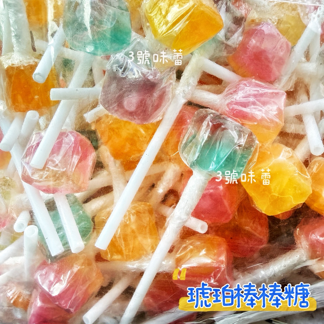 零食秘境-琥珀棒棒糖、胖萌小熊棒棒糖 (1000克/原封包)