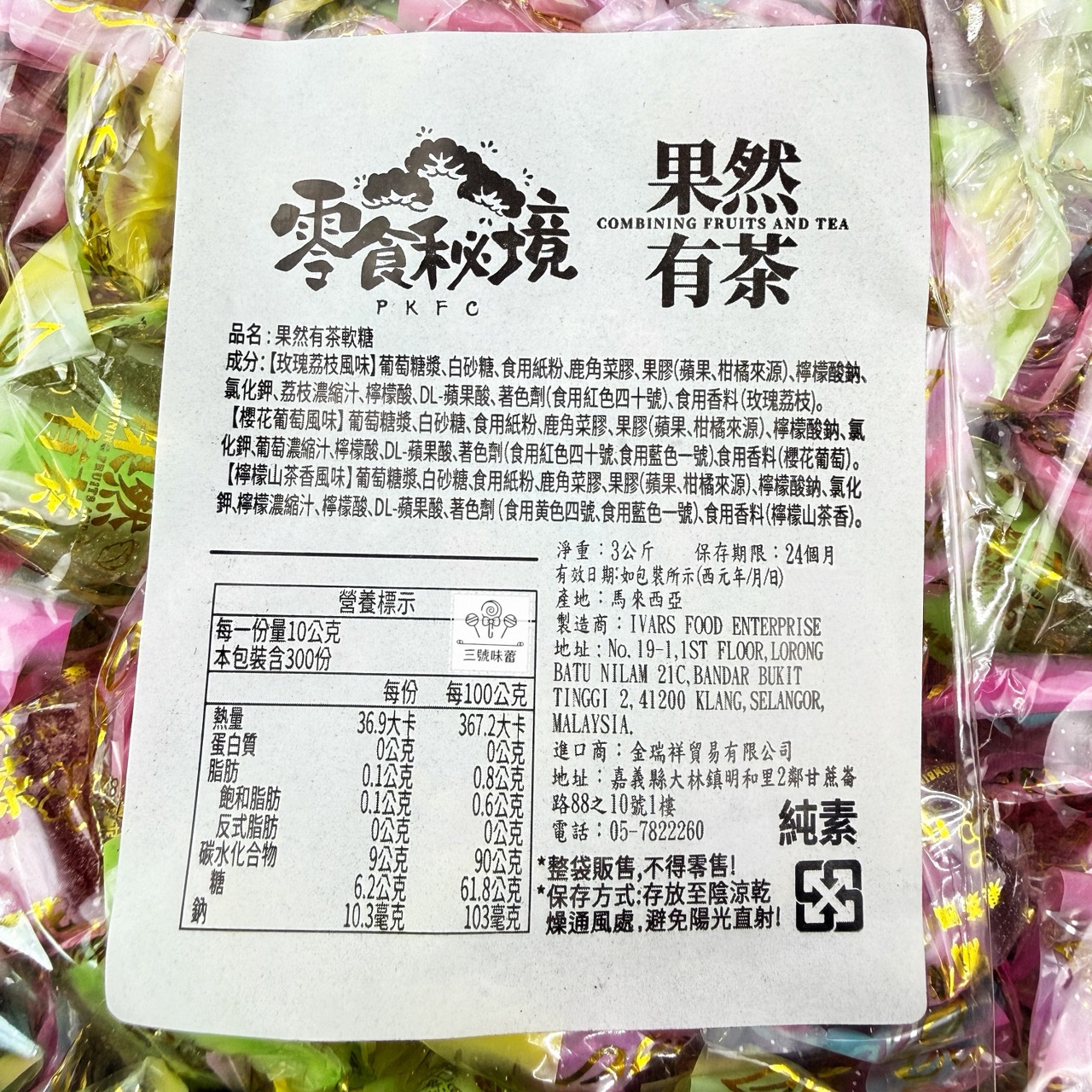 零食秘境-果然有茶軟糖 3000克 (原封包) 純素