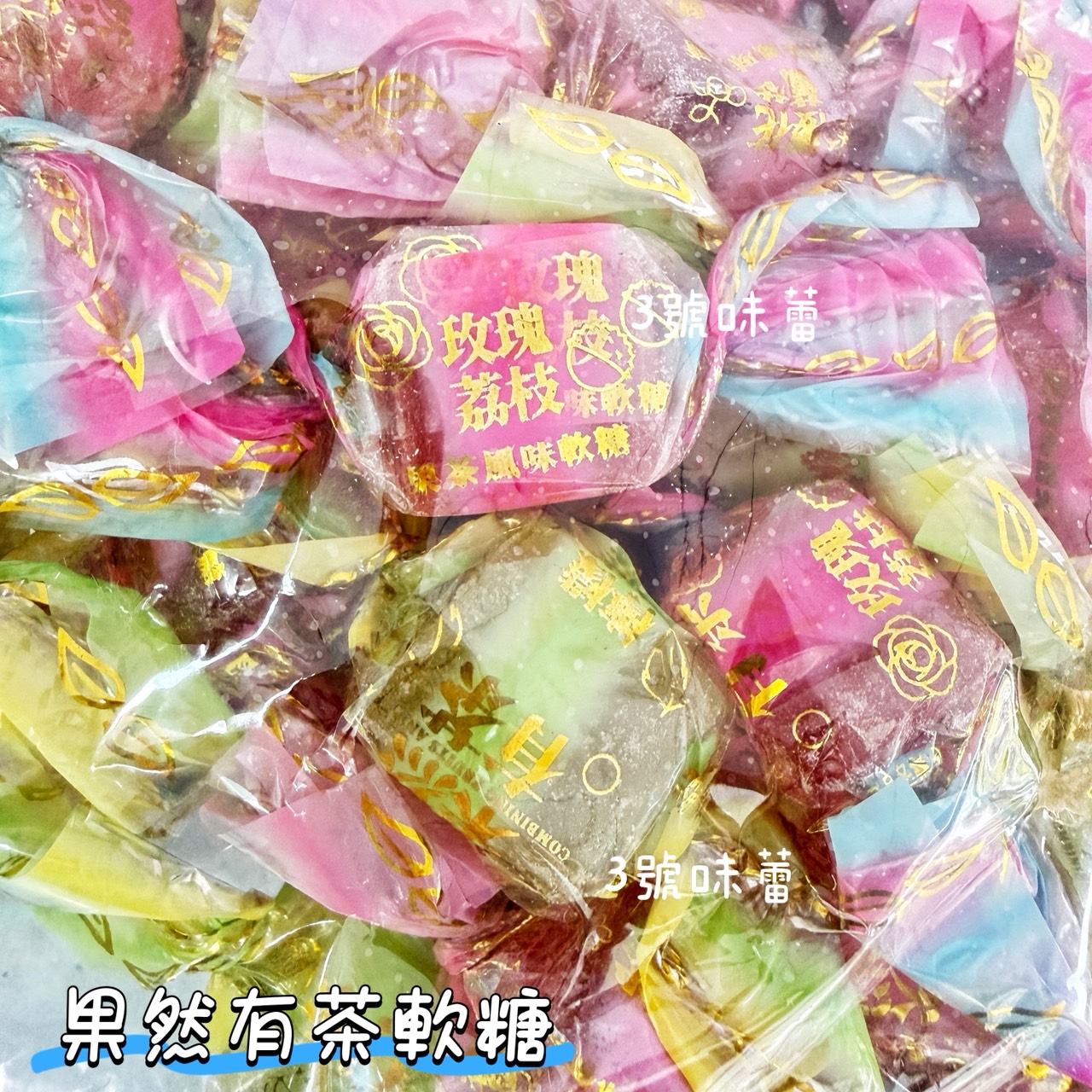 零食秘境-果然有茶軟糖 3000克 (原封包) 純素