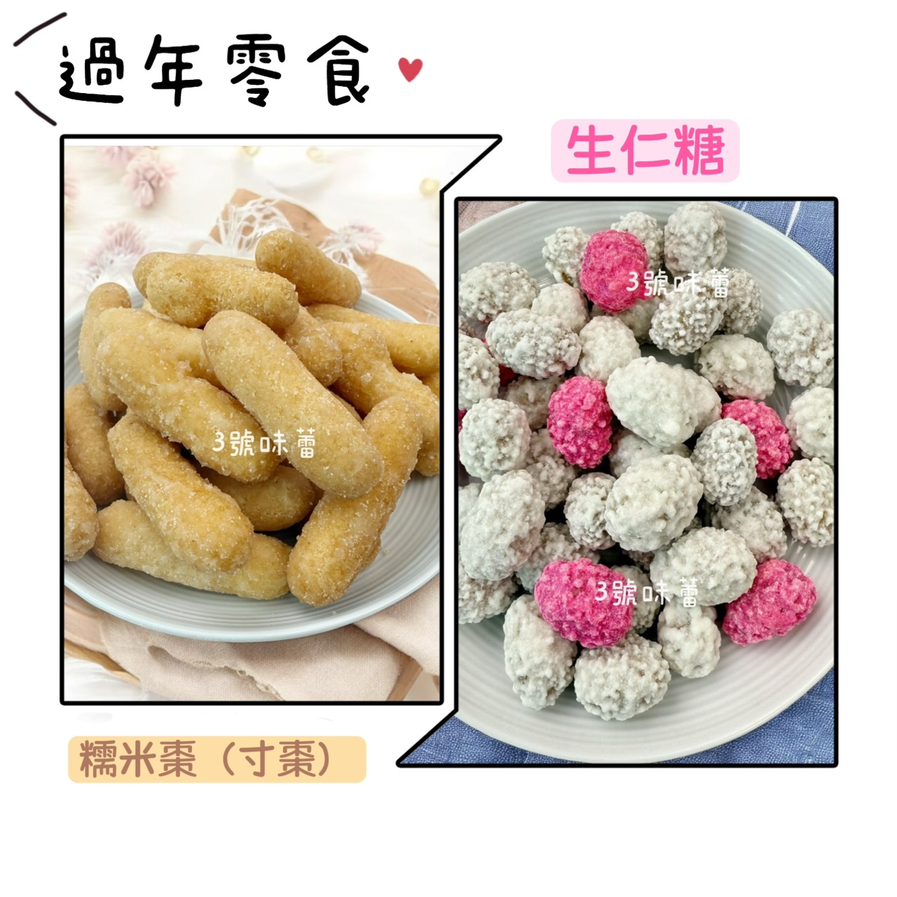 「過年零食」糯米棗(寸棗)、特級生仁糖(紅白花生)