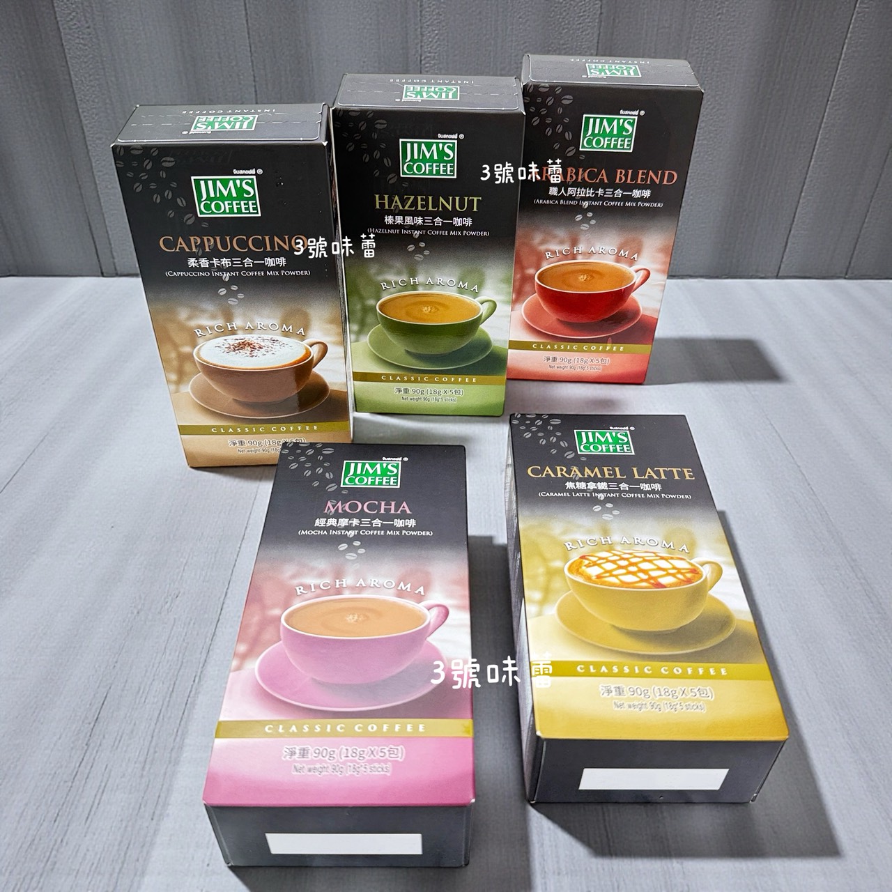 JIM'S COFFEE 金仕三合一咖啡 (經典摩卡、焦糖拿鐵、榛果風味、柔香卡布、職人阿拉比卡) / 90克 (18克*5包)