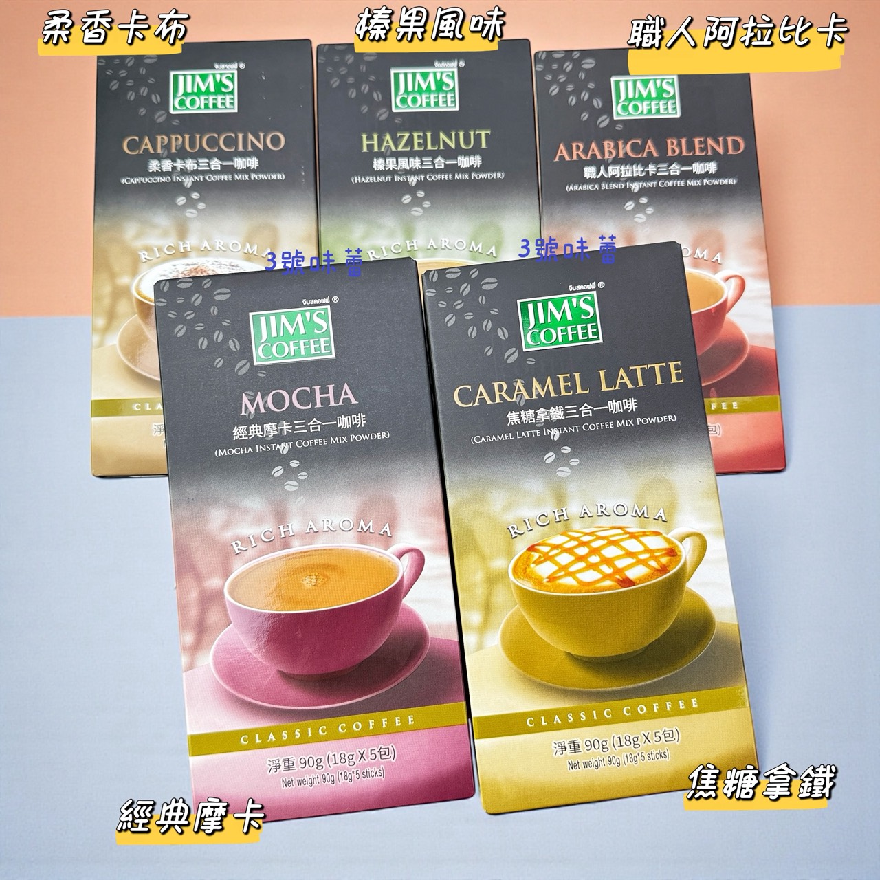 JIM'S COFFEE 金仕三合一咖啡 (經典摩卡、焦糖拿鐵、榛果風味、柔香卡布、職人阿拉比卡) / 90克 (18克*5包)
