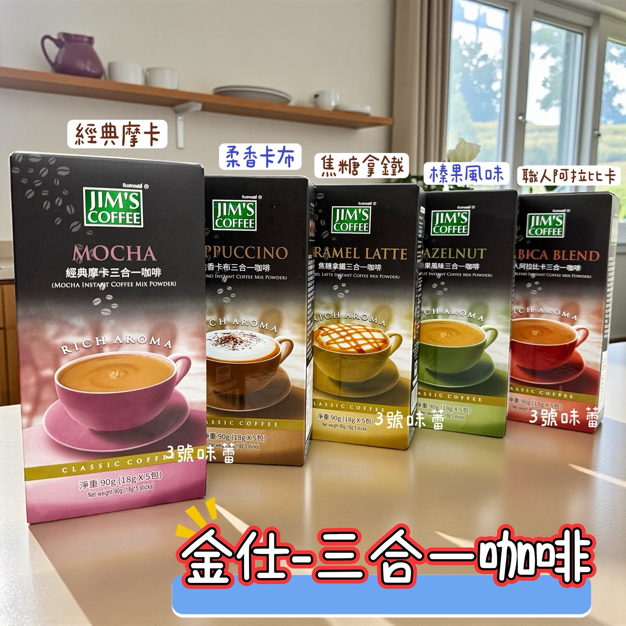 JIM'S COFFEE 金仕三合一咖啡 (經典摩卡、焦糖拿鐵、榛果風味、柔香卡布、職人阿拉比卡) / 90克 (18克*5包)
