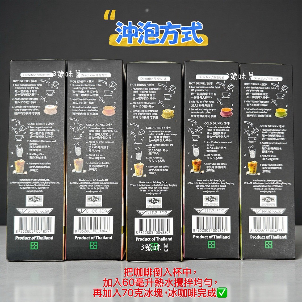 JIM'S COFFEE 金仕三合一咖啡 (經典摩卡、焦糖拿鐵、榛果風味、柔香卡布、職人阿拉比卡) / 90克 (18克*5包)