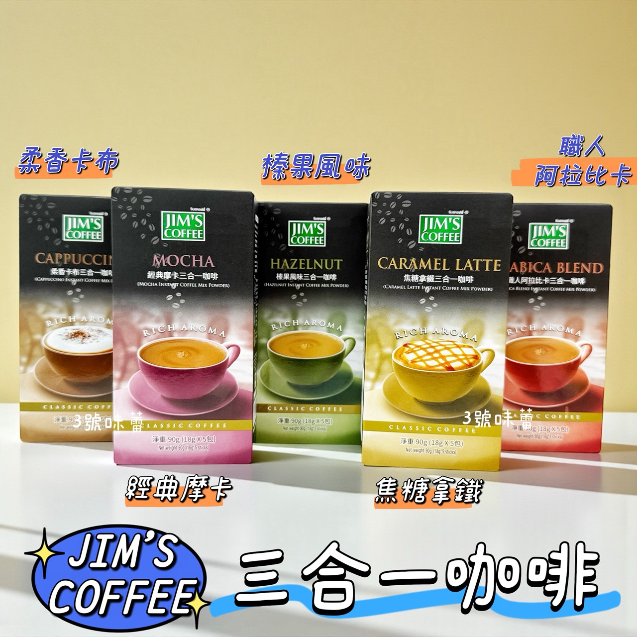 JIM'S COFFEE 金仕三合一咖啡 (經典摩卡、焦糖拿鐵、榛果風味、柔香卡布、職人阿拉比卡) / 90克 (18克*5包)