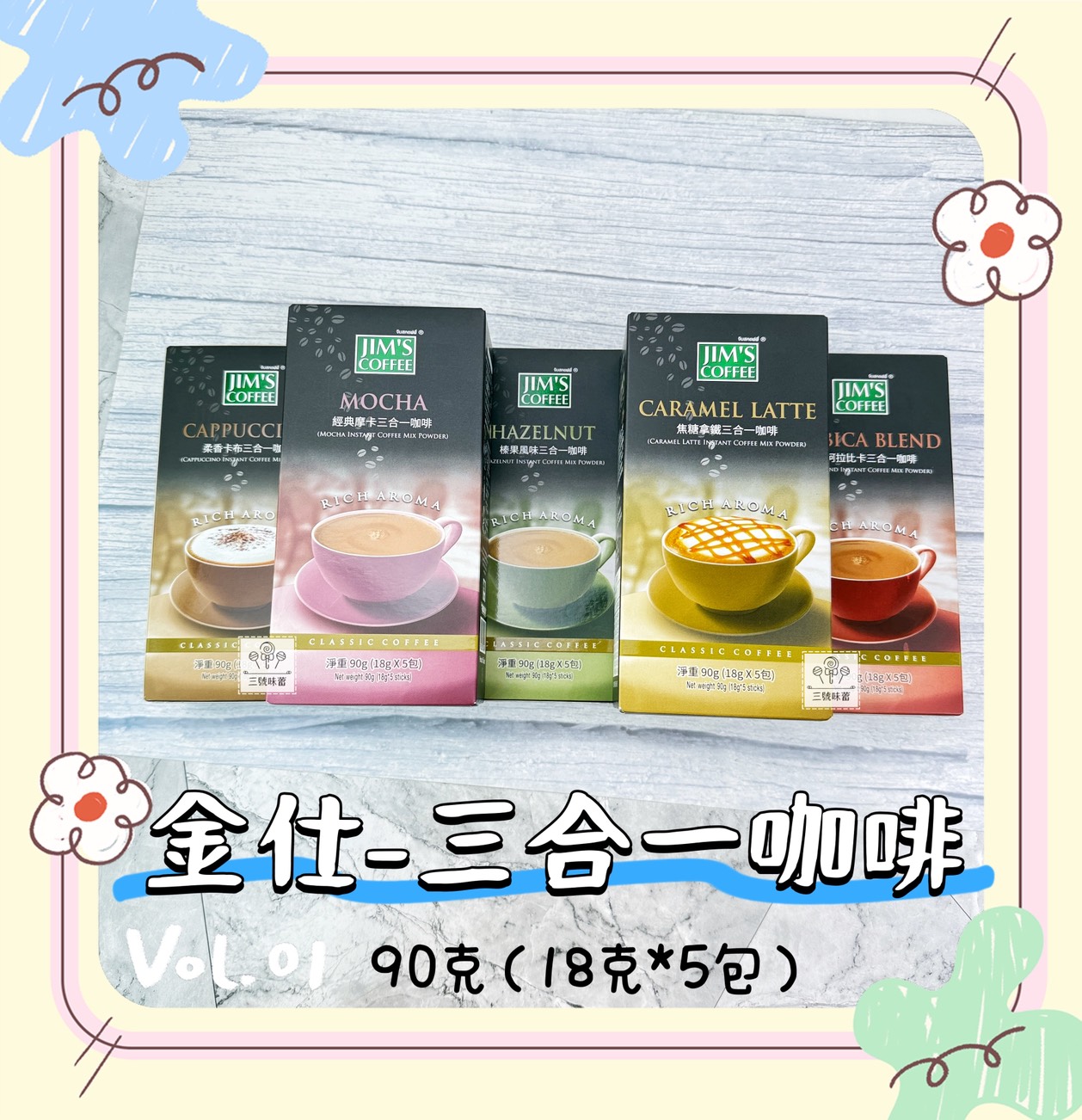 JIM'S COFFEE 金仕三合一咖啡 (經典摩卡、焦糖拿鐵、榛果風味、柔香卡布、職人阿拉比卡) / 90克 (18克*5包)