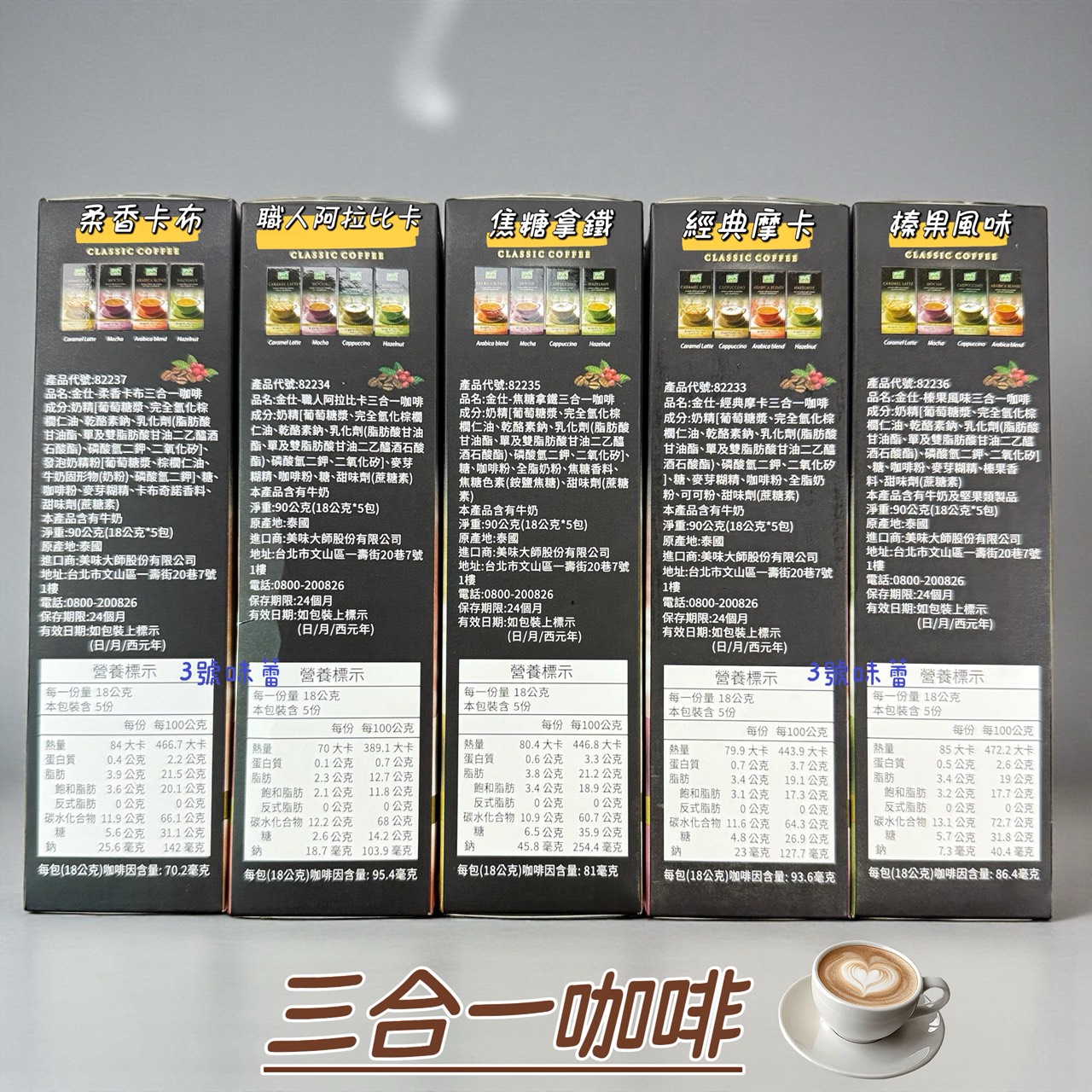 JIM'S COFFEE 金仕三合一咖啡 (經典摩卡、焦糖拿鐵、榛果風味、柔香卡布、職人阿拉比卡) / 90克 (18克*5包)
