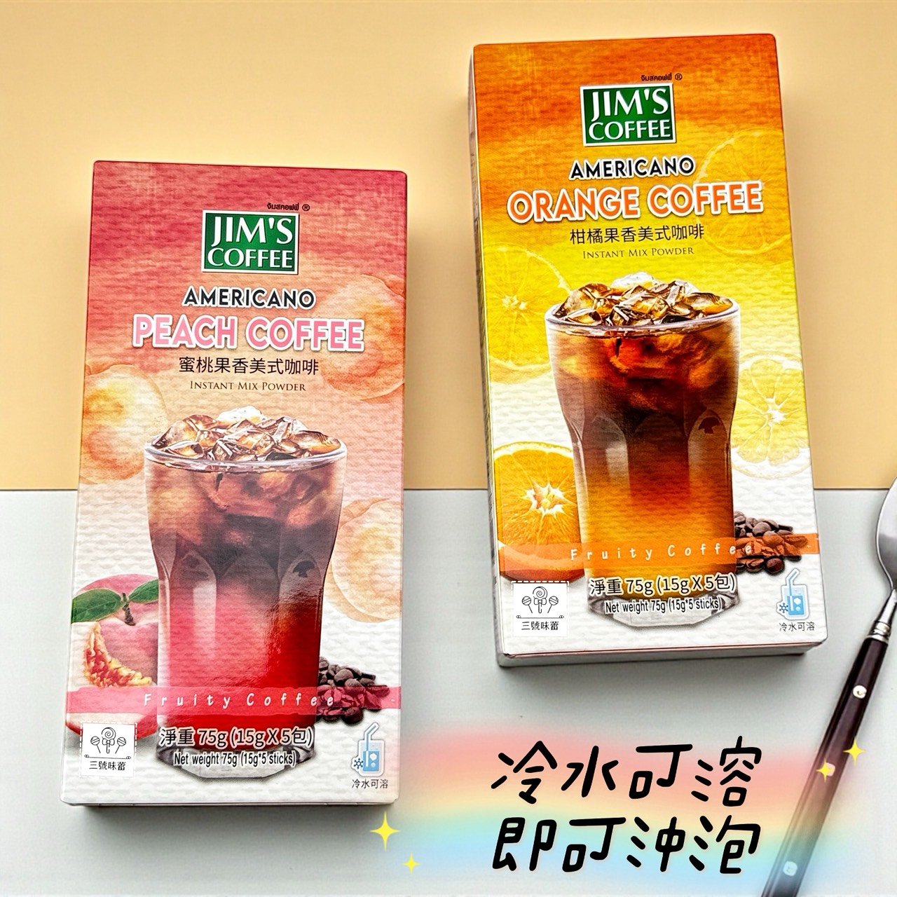 JIM'S COFFEE 金仕美式咖啡 (蜜桃果香美式咖啡、柑橘果香美式咖啡) / 75克 (15克*5包)