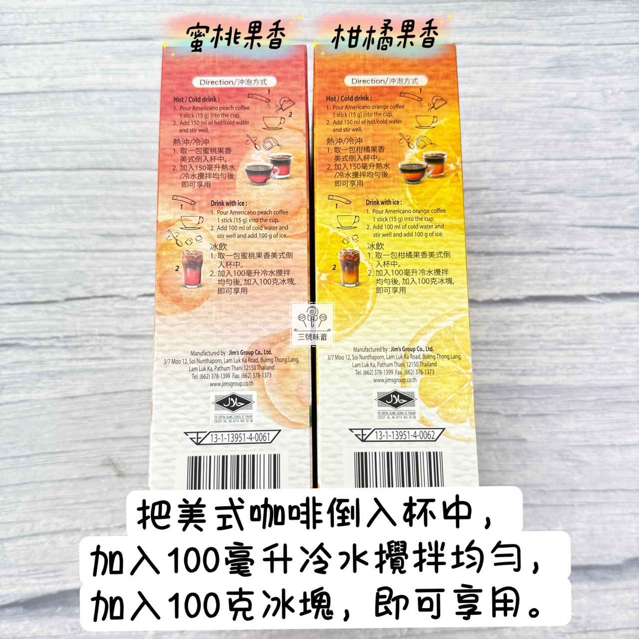 JIM'S COFFEE 金仕美式咖啡 (蜜桃果香美式咖啡、柑橘果香美式咖啡) / 75克 (15克*5包)