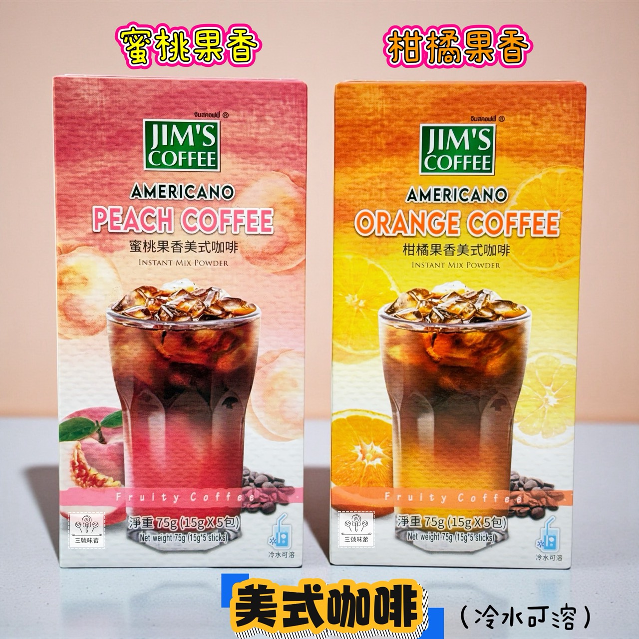JIM'S COFFEE 金仕美式咖啡 (蜜桃果香美式咖啡、柑橘果香美式咖啡) / 75克 (15克*5包)