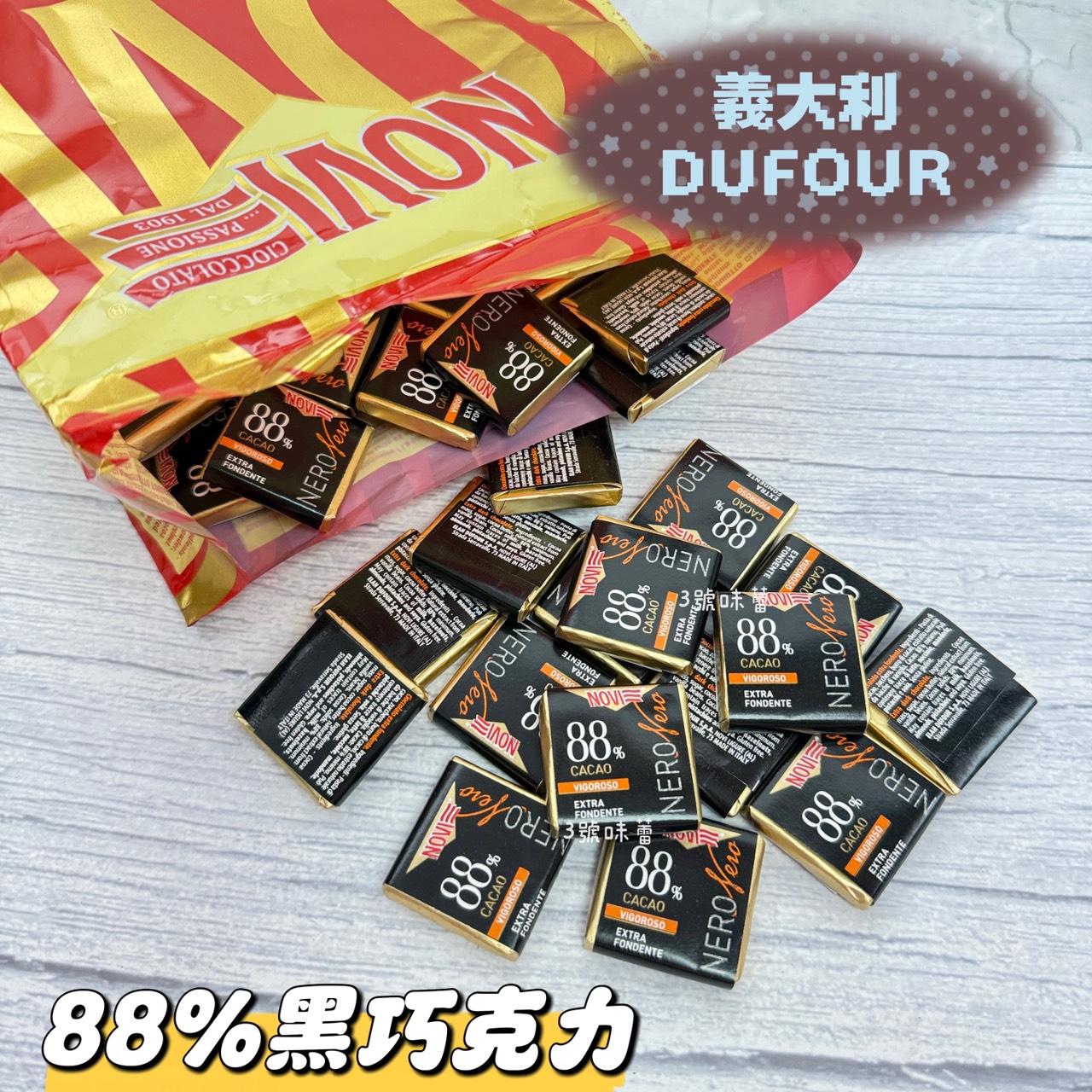 義大利 DUFOUR 72%黑巧克力、DUFOUR 88%黑巧克力