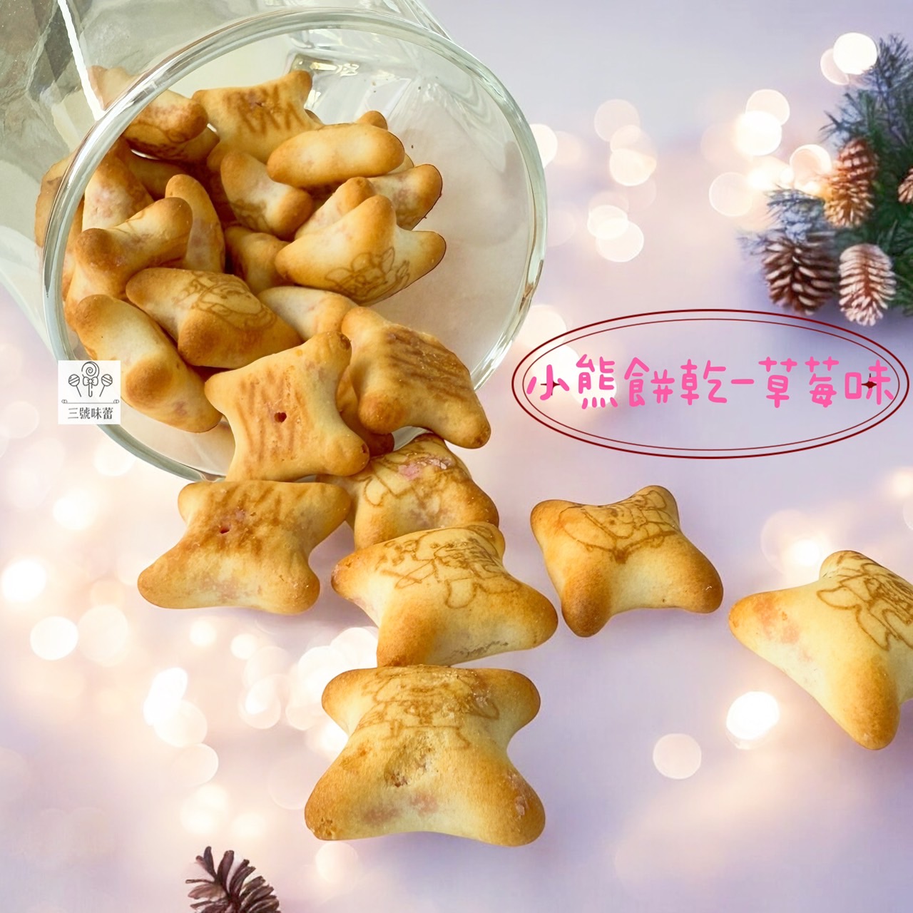 慧鴻-小熊餅乾 (草莓味、巧克力味) 奶素