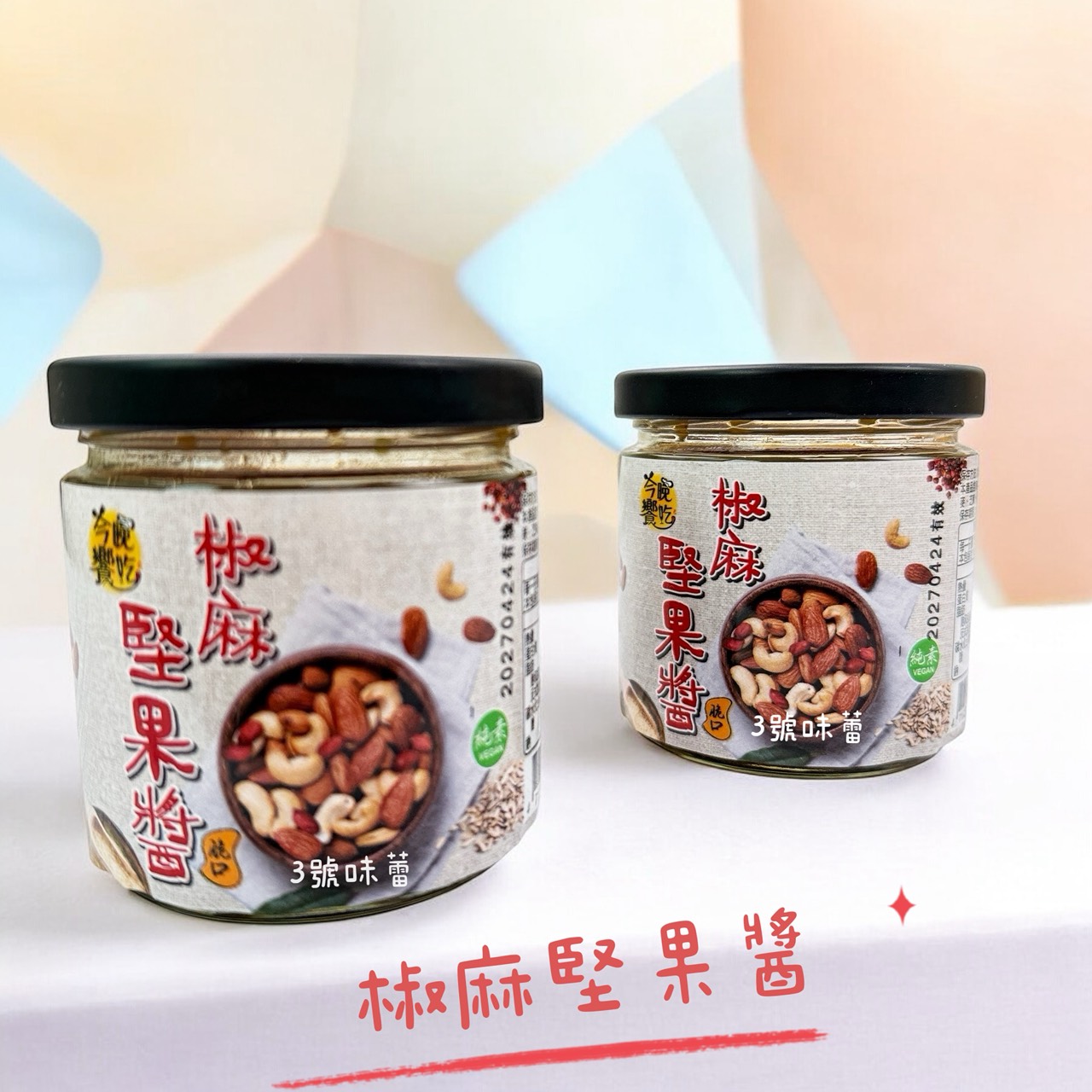 今晚饗吃-椒麻堅果醬 170克 / 罐 (原封包) 純素