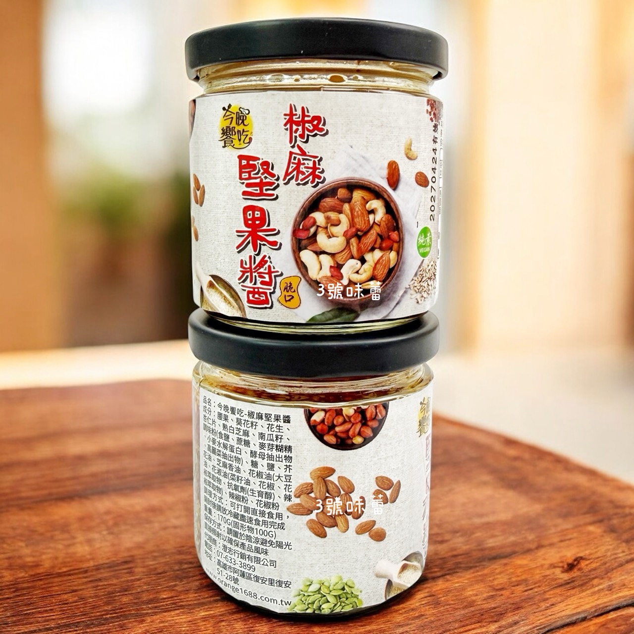 今晚饗吃-椒麻堅果醬 170克 / 罐 (原封包) 純素