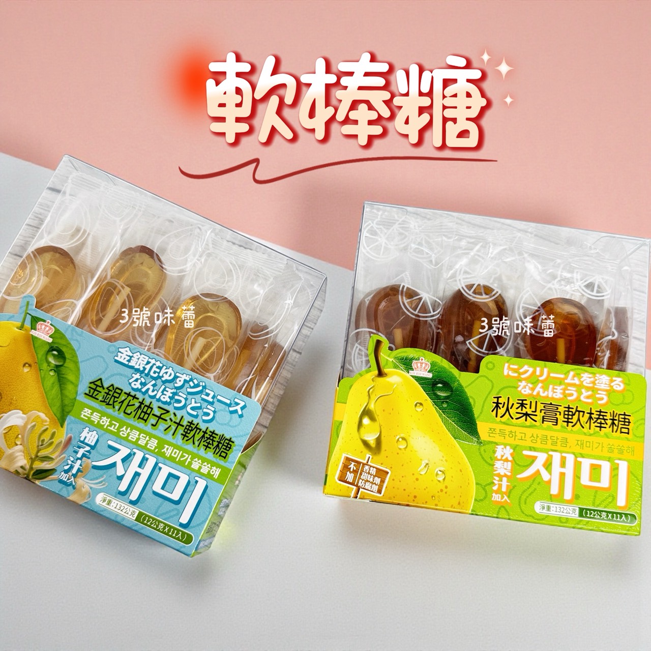 日日旺-秋梨膏軟棒糖、金銀花柚子汁軟棒糖 132克 (12克/11入) 原封包