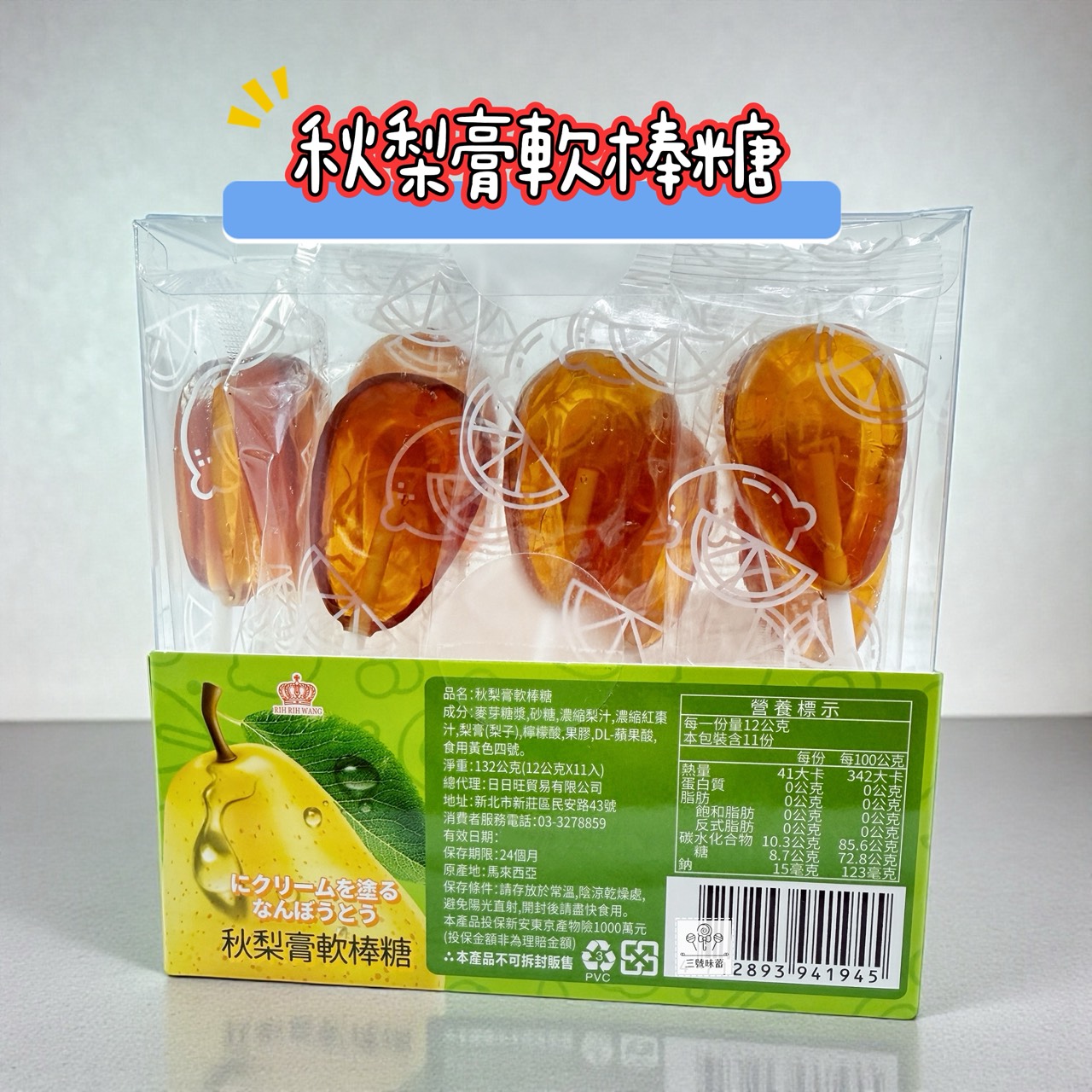 日日旺-秋梨膏軟棒糖、金銀花柚子汁軟棒糖 132克 (12克/11入) 原封包