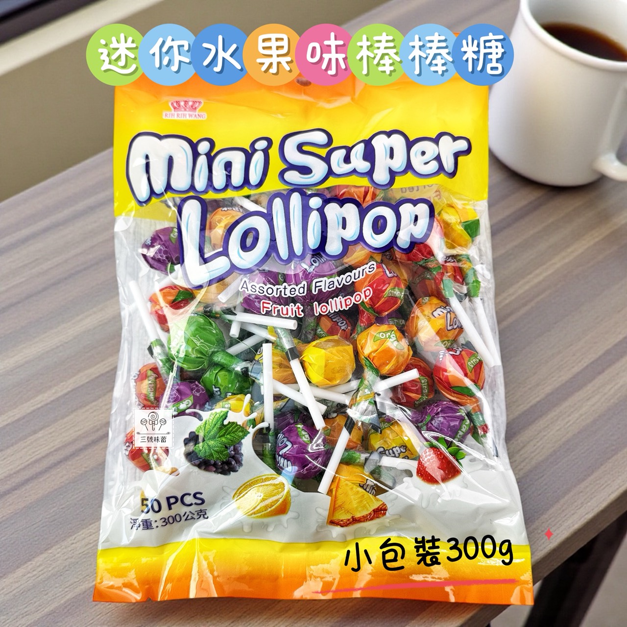 日日旺-迷你水果味棒棒糖 300克/1000克 (原封包) 兩種包裝