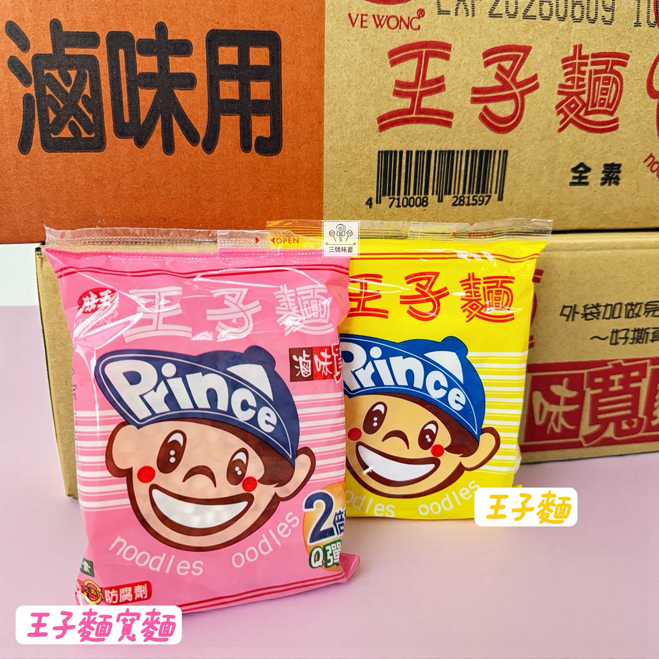 味王王子麵 (滷味用、滷味寬麵) 40包/箱 (全素)