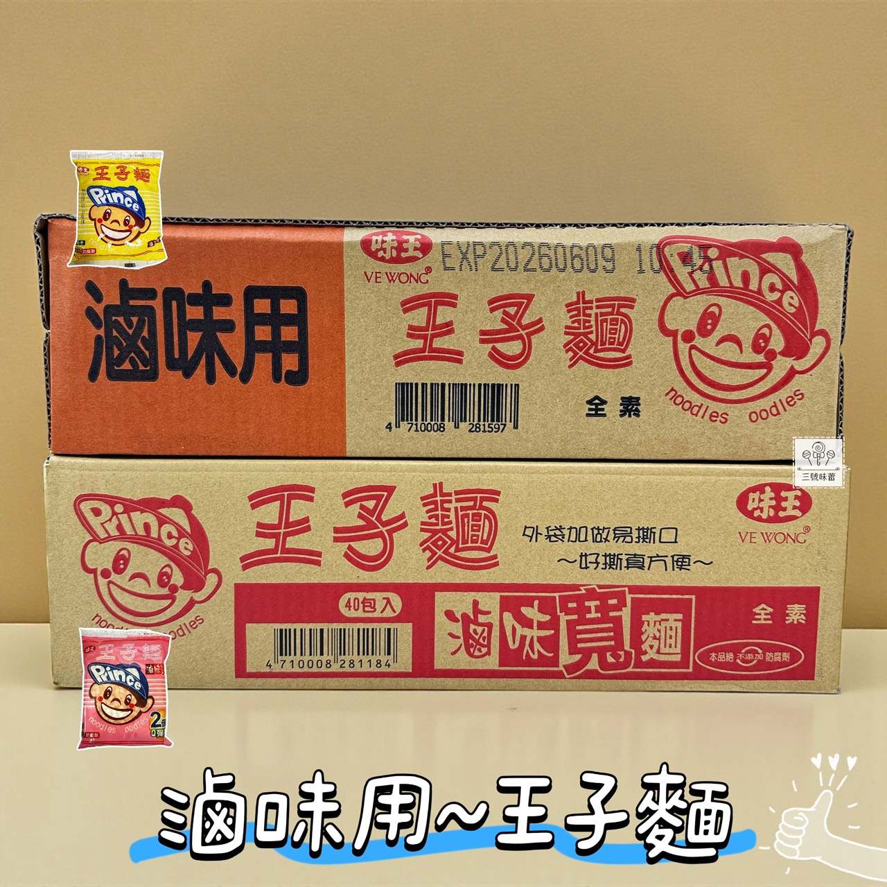 味王王子麵 (滷味用、滷味寬麵) 40包/箱 (全素)