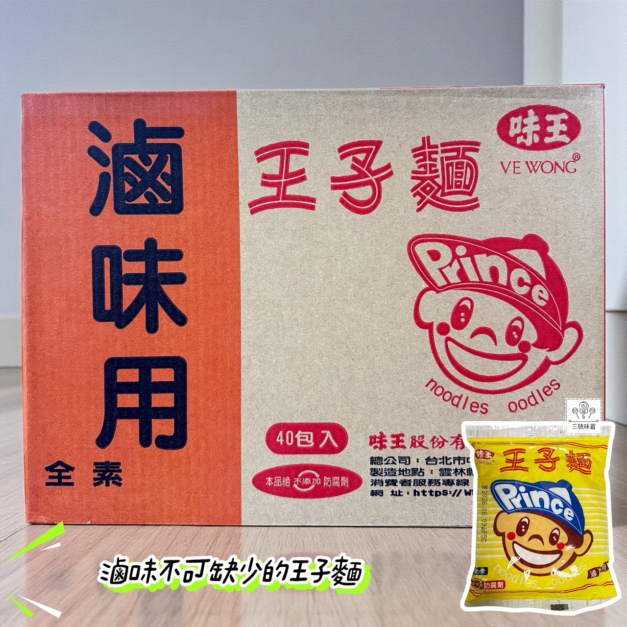 味王王子麵 (滷味用、滷味寬麵) 40包/箱 (全素)