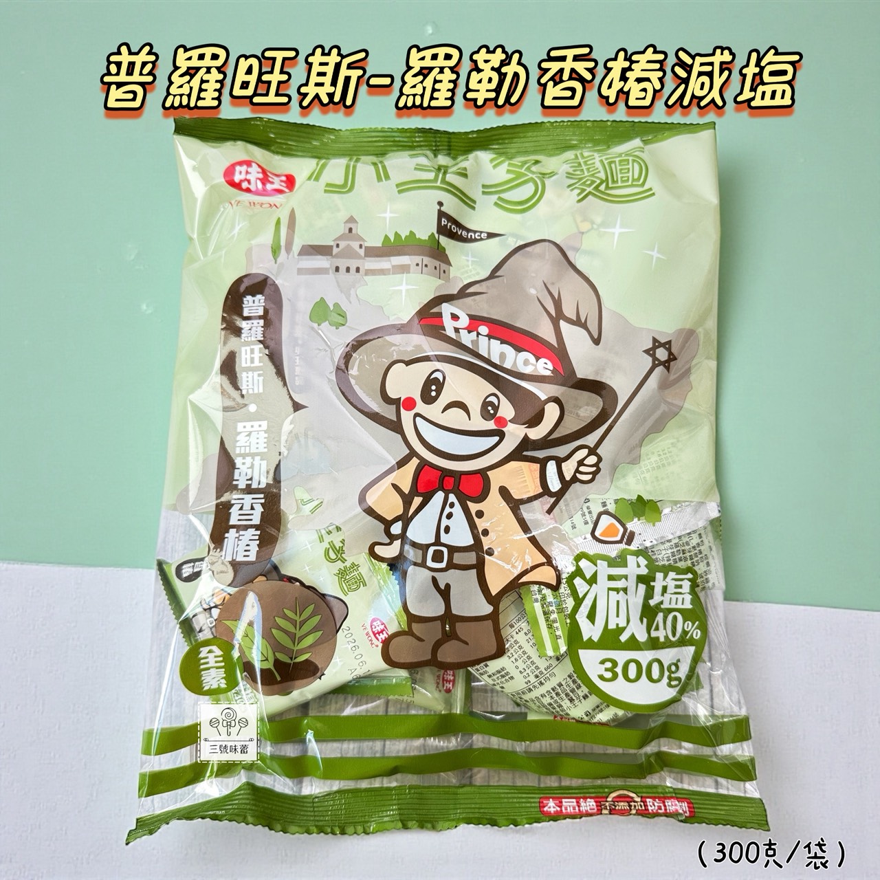 味王小王子麵(原味、海苔、普羅旺斯羅勒香椿)