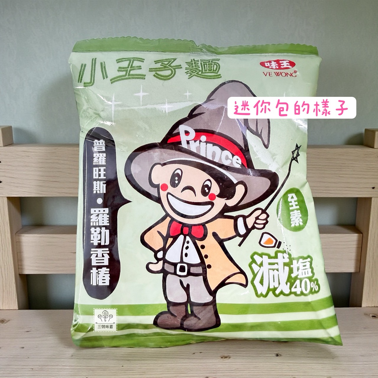 味王小王子麵(原味、海苔、普羅旺斯羅勒香椿)