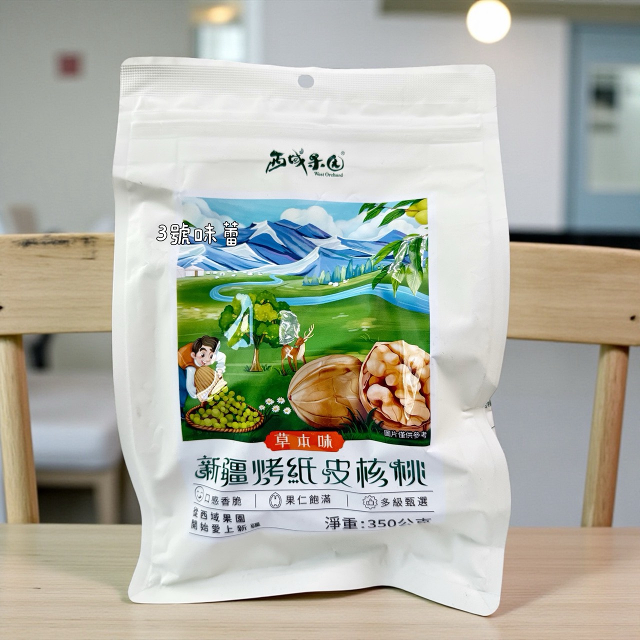 西域果園-新疆烤紙皮核桃 350克 (原封包)