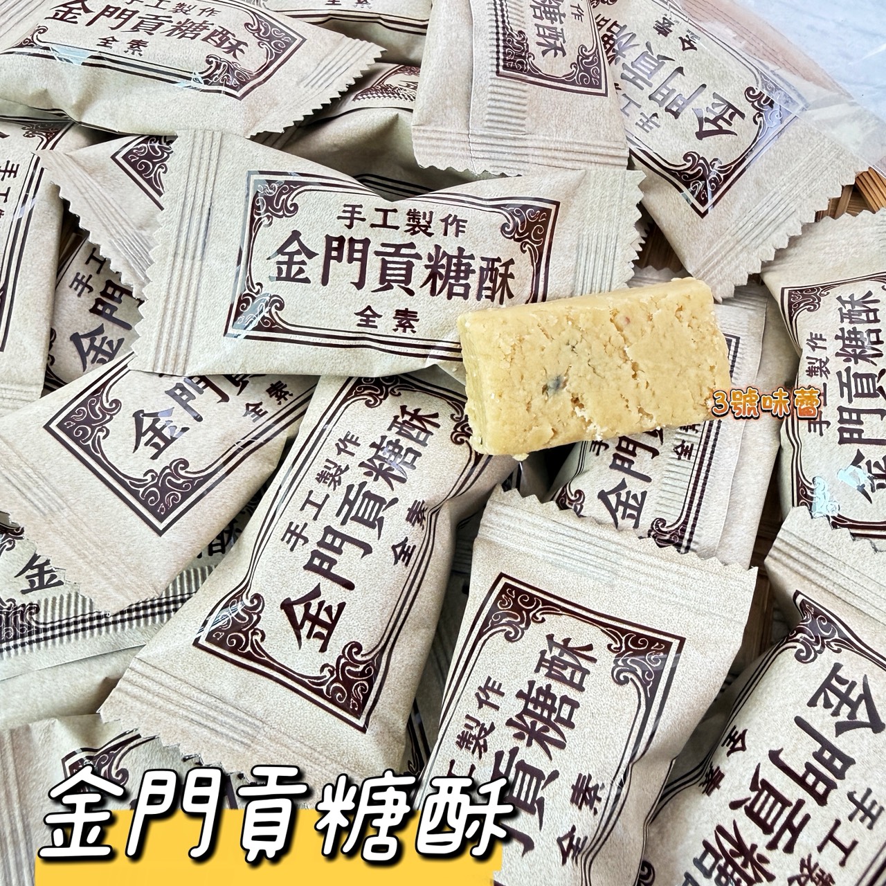 海龍王-金門貢糖酥 (全素)