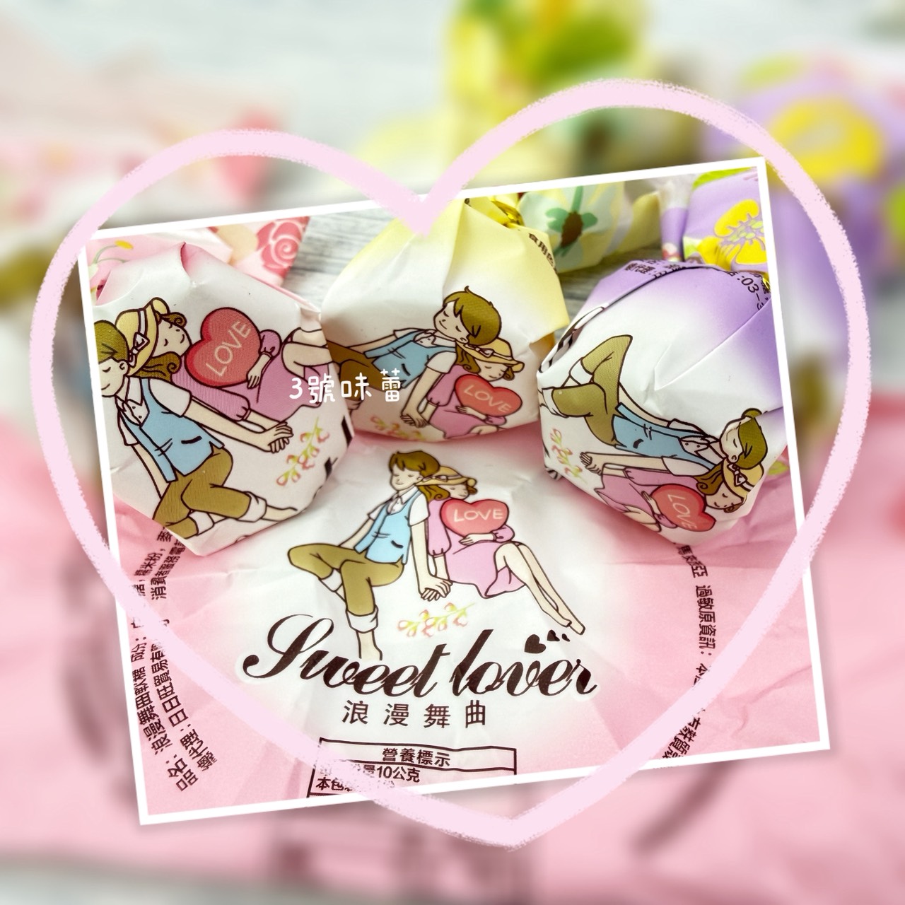日日旺-浪漫舞曲軟糖