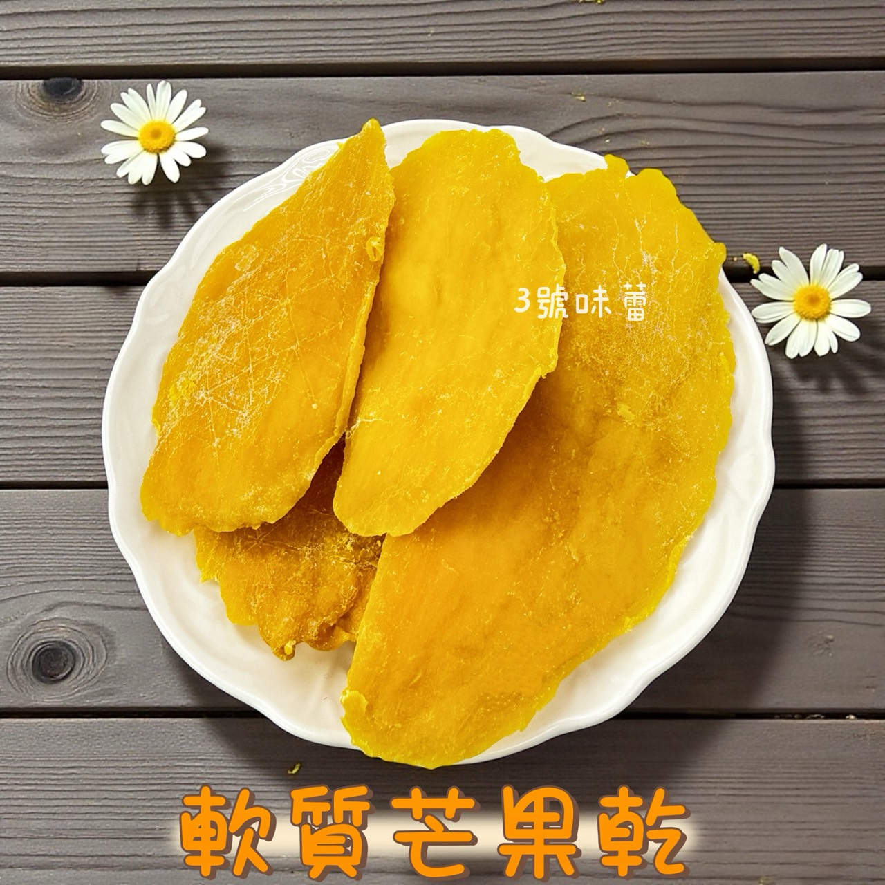 統記-軟質芒果乾 (全素) 越南