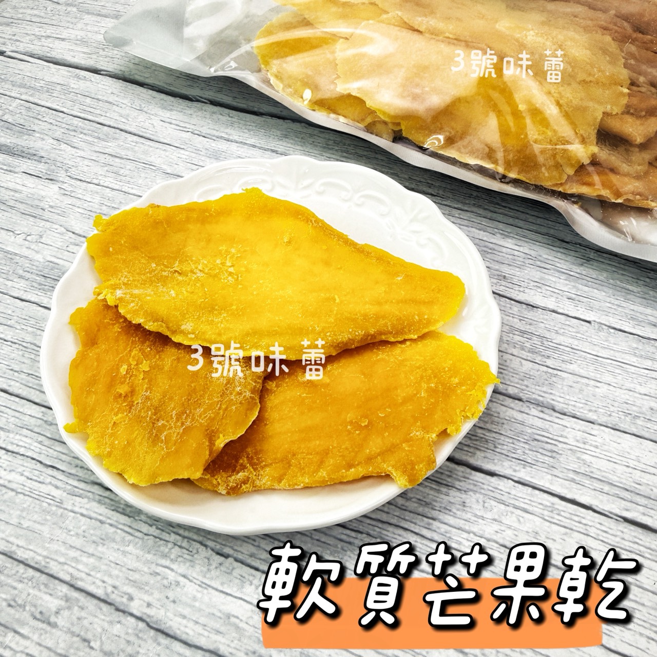 統記-軟質芒果乾 (全素) 越南